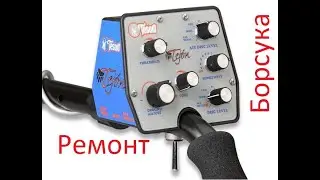 Ремонт Tesoro Tejon +2 нових датчика