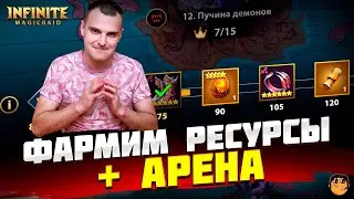 ФАРМ РЕСУРСОВ И АРЕНА Infinite Magicraid - инфинити меджик рейд