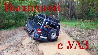 Выходной с УАЗ