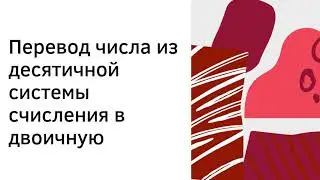 Перевод числа из 10 в 2