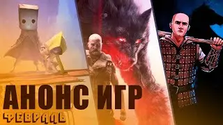 Во что поиграть? || Игровые новинки февраля 2021