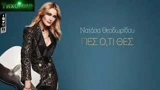✅ BG Превод Natassa Theodoridou -  Pes o,ti thes. 🇬🇷🎼💙 HD