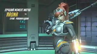 Overwatch. Роковая Вдова. Лучший момент матча