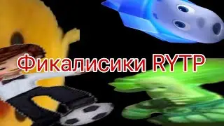 ФИКАЛИСИКИ RYTP ПУП | ФИКСИКИ RYTP