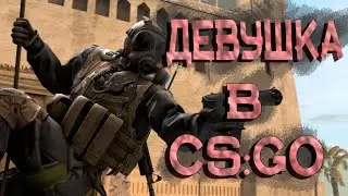 ДЕВУШКА ИГРАЕТ ЛУЧШЕ СВОИХ ТИММЕЙТОВ | CS:GO