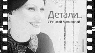 Детали с Ренатой Литвиновой. Гости программы Авдотья Смирнова и Александр Миндадзе (2007)