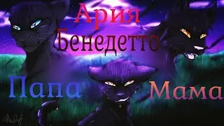 Коты Воители: Ветерок&Ария Бенедетто [Монте-Кристо]