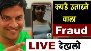 Live देख लो कपड़े उतार कर कैसे लूटते हैं Fraud Call वाले ❓😳New
