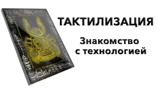 Тактилизация. Знакомство с технологией.