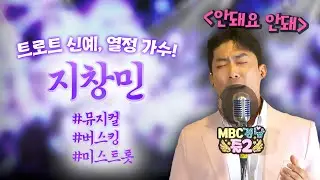트로트 신예, 열정 가수 지창민이 부르는 '안돼요 안돼' 라이브