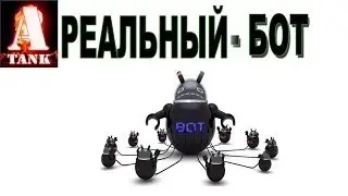 Попался мне реальный бот