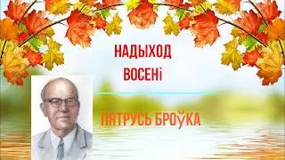 Надыход восені Пятрусь Броўка