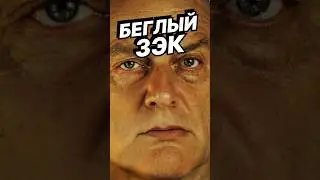 Беглый зэк 