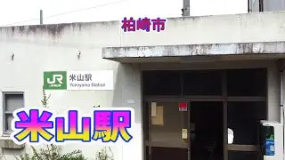 米山駅・柏崎市