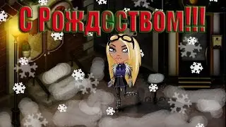АВАТАРИЯ || С РОЖДЕСТВОМ!!!