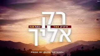 איציק אשל - רק אליך | Itzik Eshel - Rak Elecha [Prod By Eliya Netaneli]