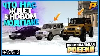 МОДЕЛИ КОТОРЫЕ БУДУТ В НОВОМ МОД ПАКЕ ПРОЕКТА РАДМИР?! || Часть 2  - RADMIR RP (CRMP)
