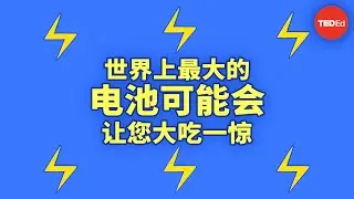 世界上最大的电池看起来一点也不像电池