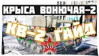 КВ-2 ГАЙД 1.14 WOT - КРЫСА ВОНЮЧАЯ - 2