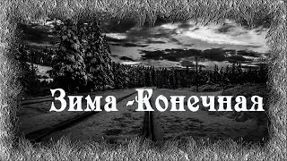 Истории на ночь: Зима — Конечная