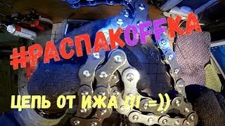 Распаковка цепи от ИЖа на Motoland XR 250 Enduro