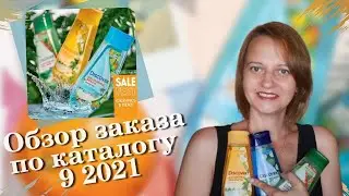 Обзор заказа по 9 каталогу Орифлэйм 2021