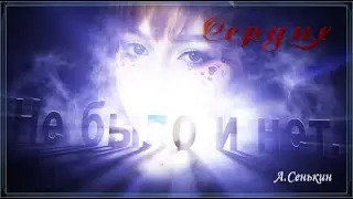 Сердце - Не было и нет