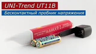 UNI-Trend UT11B: Бесконтактный пробник напряжения