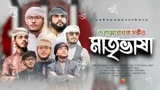 ভাষা দিবসের সেরা গান । Matrivasha । মাতৃভাষা । Shafin Ahmad, Abir Mahmud & Others । Tarana New Song