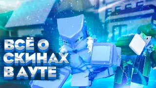 [AUT] Всё О Скинах В AUT