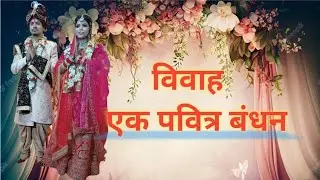 विवाह एक पवित्र बंधन।vivah ek pavitra bandhan। wedding video। #wedding @navishrajvlogs