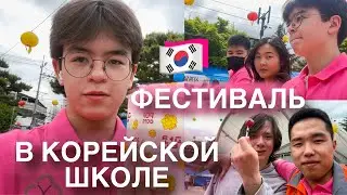 фестиваль в корейской школе 🇰🇷