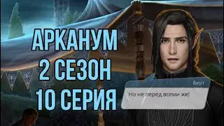Выясняем отношения| выигрываем битву| Арканум 2 сезон 10 серия