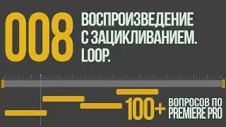 Premiere 100+. 008 Воспроизведение С Зацикливанием. Loop.