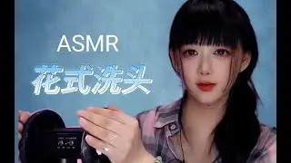 ASMR 助眠服务之花式洗头~Sleep Aid Service: Fancy Hair Washing~
