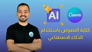 كتابة النصوص باستخدام الذكاء الاصطناعي