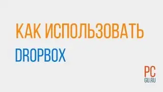 Как установить и использовать Dropbox