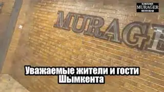 Ресторан Мурагер, г. Шымкент