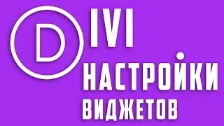 Настройки виджетов в Divi Page Builder #14