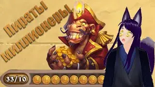 Пираты миллионеры - Джордж падший | HEARTHSTONE BATTLEGROUNDS |