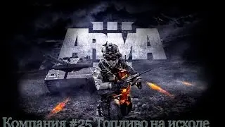 Прохождение ARMA 3 #25 Топливо на исходе