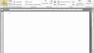 Word 2010 для начинающих 6 Настройка интерфейса