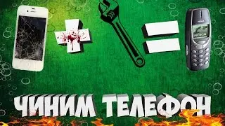 РЕМОНТ ТЕЛЕФОНА|БЫСТРАЯ  И НАДЁЖНАЯ ПОЧИНКА