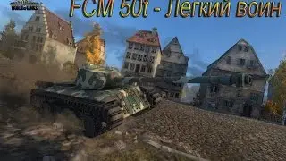 FCM 50t - Легкий воин