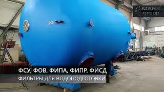 Оборудование для водоподготовки: фильтры ФИПа, ФИПр, ФОВ, ФСУ; распредустройства НДВРУ и ВДРУ