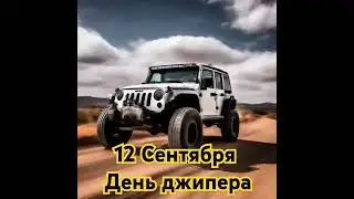 День джиперов - праздник для любителей внедорожной техники