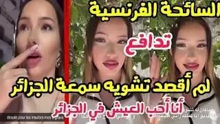 السائحة الفرنسية تدافع عن الجزائر أنا فرنسية و أحب شعب الجزائر و ما حدث يحدث في كل العالم