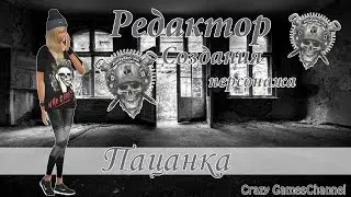 {CAS} Пацанка