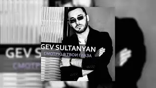 Gev Sultanyan — Смотрю в твои глаза (Official Music Video 2023)
