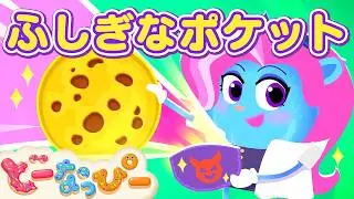 【童謡】ふしぎなポケット🍪ラブール警部（ドーナツver）｜新エピソード｜人気うた｜ドーナツといっしょに歌おう♪｜こどものうた｜手遊びの歌｜キッズ｜子供向けアニメ｜食育｜知育｜どーなっぴー【公式】